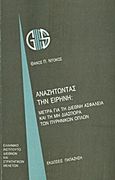 Αναζητώντας την ειρήνη, Μέτρα για τη διεθνή ασφάλεια και τη μη διασπορά των πυρηνικών όπλων, Ντόκος, Θάνος Π., Εκδόσεις Παπαζήση, 1992