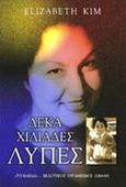 Δέκα χιλιάδες λύπες, , Kim, Elizabeth, Λιβάνης - Το Κλειδί, 2000