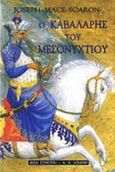 Ο καβαλάρης του μεσονυκτίου, , Mace - Scaron, Joseph, Εκδοτικός Οίκος Α. Α. Λιβάνη, 2000