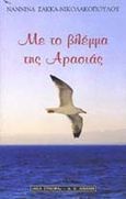 Με το βλέμμα της Αρασιάς, , Σακκά - Νικολακοπούλου, Ναννίνα, Εκδοτικός Οίκος Α. Α. Λιβάνη, 2000