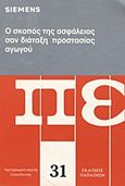 Ο σκοπός της ασφάλειας σαν διάταξη προστασίας αγωγού, , Schmelcher, Theo, Εκδόσεις Παπαζήση, 1995