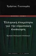 Ελληνική ετοιμότητα για την ευρωπαϊκή ενοποίηση, Κριτικοί επικαιρικοί εντοπισμοί, Γιανναράς, Χρήστος, Εκδοτικός Οίκος Α. Α. Λιβάνη, 2000