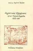 Αγροτικές εξεγέρσεις στην παλιά Ελλάδα 1833-1881, , Αρώνη - Τσίχλη, Καίτη, Εκδόσεις Παπαζήση, 1989