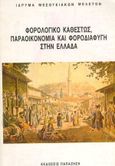 Φορολογικό καθεστώς, παραοικονομία και φοροδιαφυγή στην Ελλάδα, , , Εκδόσεις Παπαζήση, 1993