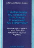 Η διεθνοποίηση του κεφαλαίου στην Ελλάδα. Η περίπτωση των διυλιστηρίων, Μια ανάλυση των σχέσεων Ελλήνων εφοπλιστών-πολυεθνικών εταιρειών πετρελαίου, Καπετανάκη - Σηφάκη, Κατερίνα, Εκδόσεις Παπαζήση, 1985