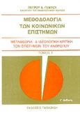 Μεθοδολογία των κοινωνικών επιστημών, Μεταθεωρία και ιδεολογική κριτική των επιστημών του ανθρώπου, Γέμτος, Πέτρος Α., Εκδόσεις Παπαζήση, 1987