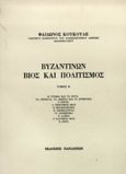 Βυζαντινών βίος και πολιτισμός, , Κουκουλές, Φαίδων, Εκδόσεις Παπαζήση, 1952
