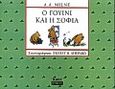 Ο Γουίνι και η σοφία, , Milne, A. A., Περίπλους, 2000