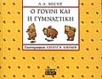 Ο Γουίνι και η γυμναστική, , Milne, A. A., Περίπλους, 2000