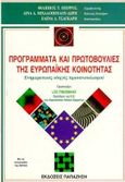 Προγράμματα και πρωτοβουλίες της ευρωπαϊκής κοινότητας, Ενημερωτικός οδηγός προσανατολισμού, Πιέρρος, Φίλιππος Τ., Εκδόσεις Παπαζήση, 1993