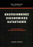 Ενοποιημένες οικονομικές καταστάσεις, Κατά την ελληνική και την κοινοτική νομοθεσία, Αισιόπουλος, Κωνσταντίνος, Εκδόσεις Παπαζήση, 1993