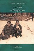 Το Σινέ-Πανόραμα, , Γερασιμίδου, Ελένη, Περίπλους, 0
