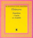 Συμπόσιο, Η ομιλία του Αλκιβιάδη, Πλάτων, Περίπλους, 1996