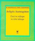 Γιατί τα τάλαρα τα λένε τάλαρα, , Λασκαράτος, Ανδρέας, Περίπλους, 1997