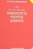 Πώς θα γίνετε καλύτερος πρωθυπουργός, υπουργός, διοικητής, Εγχειρίδιο αποτελεσματικής διοίκησης δημόσιων υποθέσεων, Θεοφανίδης, Σταύρος Μ., Εκδόσεις Παπαζήση, 1989