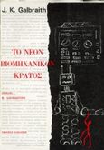 Το νέον βιομηχανικόν κράτος, , Galbraith, John Kenneth, Εκδόσεις Παπαζήση, 1969