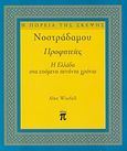 Νοστράδαμου Προφητείες, Η Ελλάδα στα επόμενα πενήντα χρόνια, Wistfull, Alan, Περίπλους, 1995