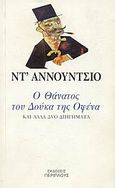 Ο θάνατος του Δούκα της Οφένα, Και άλλα δύο διηγήματα, D' Annunzio, Gabriele, 1863-1938, Περίπλους, 2000
