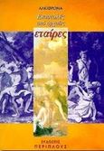 Επιστολές από αρχαίες εταίρες, , Αλκίφρων, Περίπλους, 0