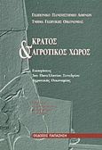 Κράτος και αγροτικός χώρος, Εισηγήσεις 3ου πανελληνίου συνεδρίου αγροτικής οικονομίας, Συλλογικό έργο, Εκδόσεις Παπαζήση, 1996