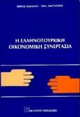 Η ελληνοτουρκική οικονομική συνεργασία, Δυνατότητες και περιορισμοί στο νέο ευρωπαϊκό πλαίσιο (τελωνειακή ένωση, μεσογειακή συνεργασία), Καζάκος, Πάνος Β., Εκδόσεις Παπαζήση, 1997