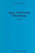 Αρχές ναυτιλιακής οικονομικής, , Μεταξάς, Βασίλης Ν., Εκδόσεις Παπαζήση, 1992