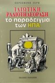 Ιδιωτική ραδιοτηλεόραση, Το παράδειγμα των ΗΠΑ: Μεταξύ δημόσιας ευθύνης και οικονομίας της αγοράς, Ζέρη, Περσεφόνη, Εκδόσεις Παπαζήση, 1990