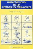 Οδηγός του πολίτη για την προστασία του περιβάλλοντος, , Χλέπας, Νικόλαος - Κομνηνός, Εκδόσεις Παπαζήση, 0