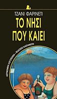 Το νησί που καίει, , Farinetti, Gianni, Εκδόσεις Καστανιώτη, 2000