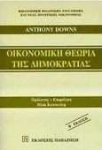 Οικονομική θεωρία της δημοκρατίας, , Downs, Anthony, Εκδόσεις Παπαζήση, 1997