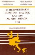 Η περιφερειακή πολιτική της ΕΟΚ και των χωρών-μελών της, , Vanhove, Norbert, Εκδόσεις Παπαζήση, 1983