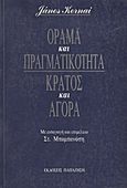 Όραμα και πραγματικότητα, κράτος και αγορά, , Kornai, Janos, Εκδόσεις Παπαζήση, 1993