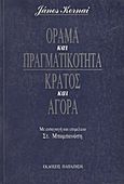 Όραμα και πραγματικότητα, κράτος και αγορά, , Kornai, Janos, Εκδόσεις Παπαζήση, 1993