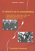 Τα αξέχαστα και τα λησμονημένα, Πορεία προς τη δικτατορία 1963-1967:  Δικτατορία-αντίσταση 1967-1974: Μεταπολίτευση 1974-1993, Φίλιας, Βασίλης Ι., Εκδόσεις Παπαζήση, 1997