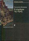 Η ελευθερία της τέχνης, , Θεοδόσης, Γεράσιμος, Εκδόσεις Καστανιώτη, 2000