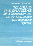 Το δίκαιο της θάλασσας και η διαμόρφωσή του από τις διεκδικήσεις των παράκτιων κρατών, , Ροζάκης, Χρήστος Λ., Εκδόσεις Παπαζήση, 1976