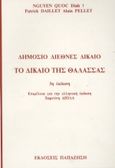 Δημόσιο διεθνές δίκαιο, Το δίκαιο της θάλασσας, Nguyen, Quoc Dinh, Εκδόσεις Παπαζήση, 1991