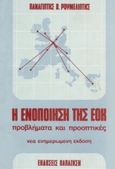 Η ενοποίηση της ΕΟΚ, Προβλήματα και προοπτικές, Ρουμελιώτης, Παναγιώτης Β., Εκδόσεις Παπαζήση, 1987