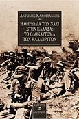 Η θηριωδία των Ναζί στην Ελλάδα, Το ολοκαύτωμα των Καλαβρύτων, Κακογιάννης, Αντώνης, Εκδόσεις Καστανιώτη, 2000