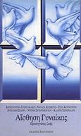 Αίσθηση γυναίκας, Προσεγγίσεις ζωής, Συλλογικό έργο, Εκδόσεις Καστανιώτη, 2000