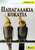 Παπαγαλάκια Κοκατίλ, , χ.ο., Καρακώτσογλου, 1998