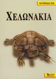 Χελωνάκια, , χ.ο., Καρακώτσογλου, 1999