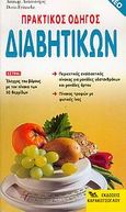 Πρακτικός οδηγός διαβητικών, Ιδανική διατροφή για διαβήτη τύπου Ι και τύπου ΙΙ, Fritzsche, Doris, Καρακώτσογλου, 1997