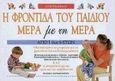 Η φροντίδα του παιδιού μέρα με τη μέρα, Από 1 έως 6 ετών, Thompson, June, Καρακώτσογλου, 1998