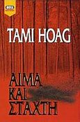 Αίμα και στάχτη, , Hoag, Tami, Bell / Χαρλένικ Ελλάς, 2000