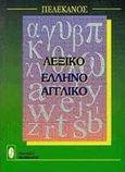 Ελληνοαγγλικό λεξικό, , , Πελεκάνος, 0