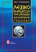 Λεξικό ρημάτων της αρχαίας ελληνικής γλώσσας, , Γιαννακόπουλος, Παναγιώτης Ε., Πελεκάνος, 0