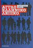 Αγγλοελληνικό λεξικό, , , Πελεκάνος, 2005