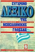 Σύγχρονο λεξικό της νεοελληνικής γλώσσας, Ορθογραφικό, ερμηνευτικό, , Πελεκάνος, 1997