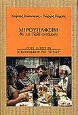 Μιρουπάφσιμ θα πει καλή αντάμωση, , Βούπουρας, Χρήστος, Βιβλιοπωλείον της Εστίας, 2000